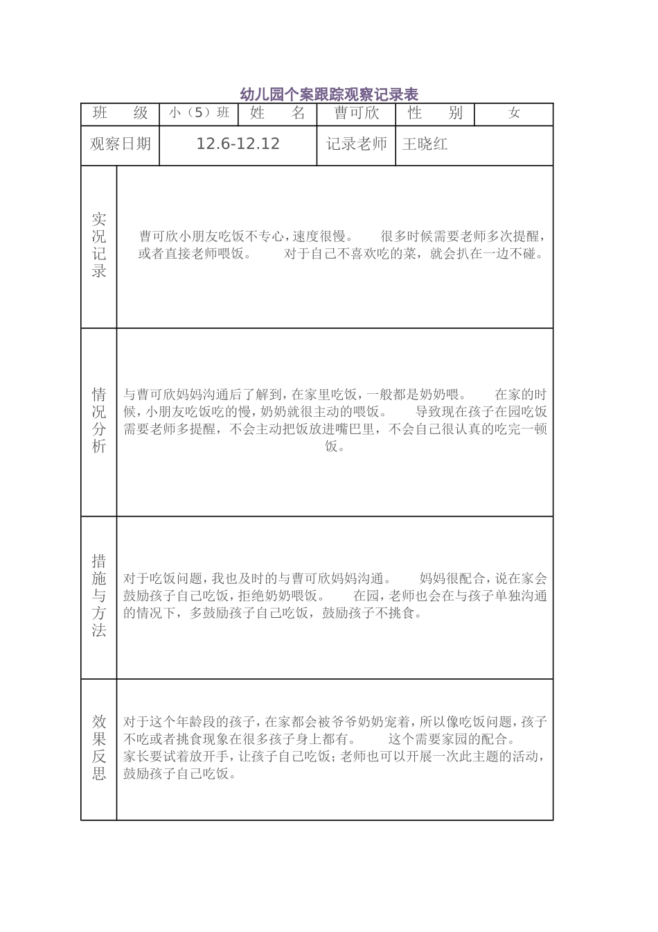 幼幼教22儿园个案跟踪观察记录表.doc_第1页