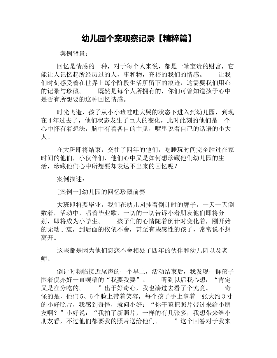 幼幼教22儿园个案观察记录【精粹篇】.docx_第1页