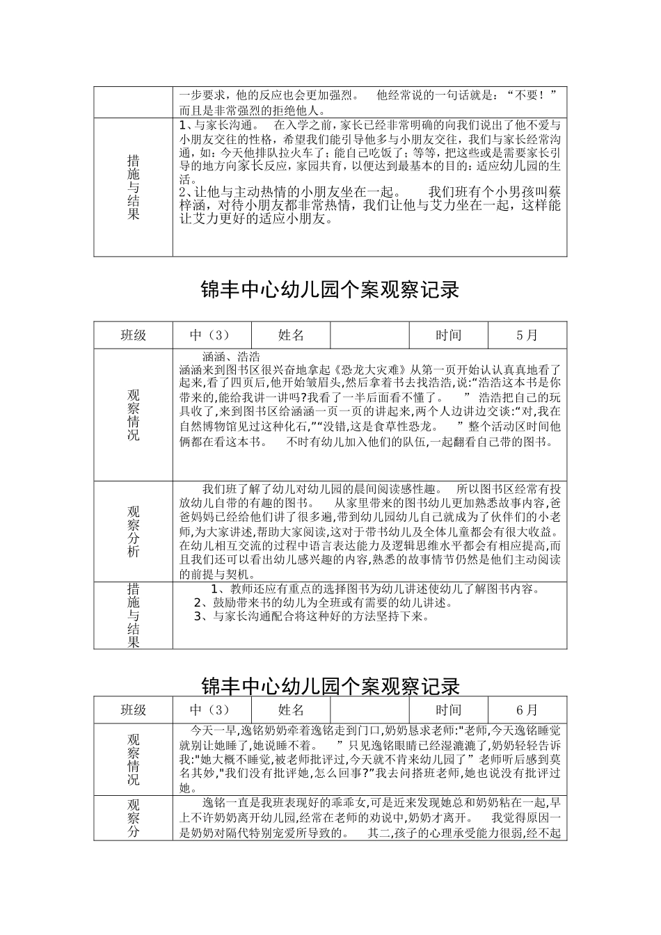 幼幼教22儿园个案观察记录精简版.doc_第2页