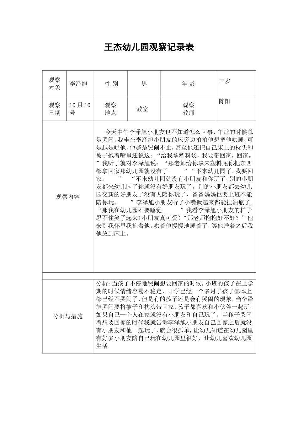 幼幼教22儿园观察记录表十月.doc_第1页