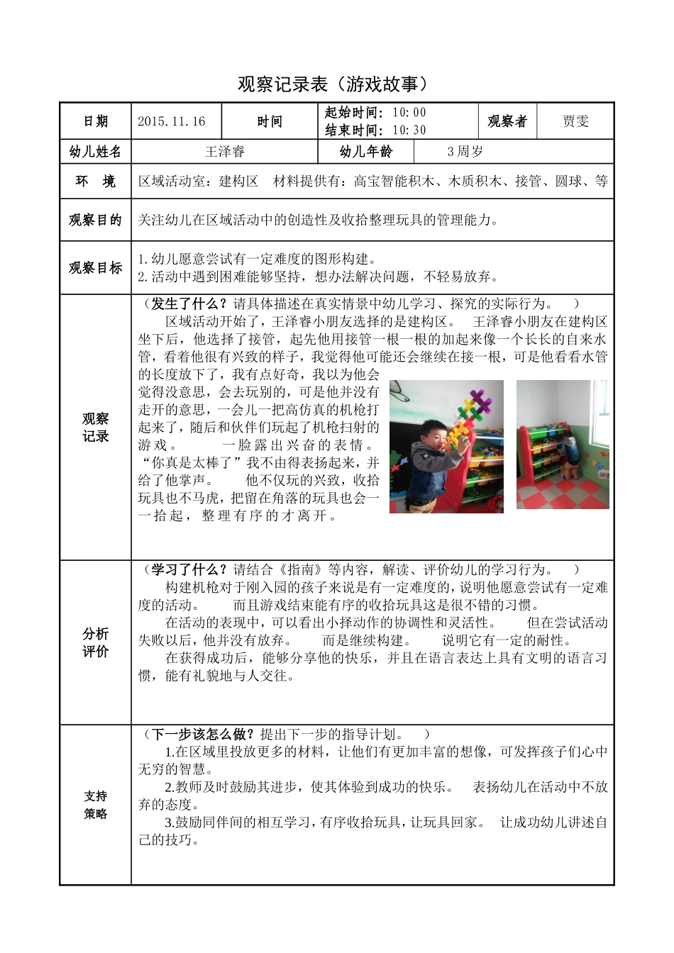 幼幼教22儿园观察记录(样表)-王泽睿.doc_第1页