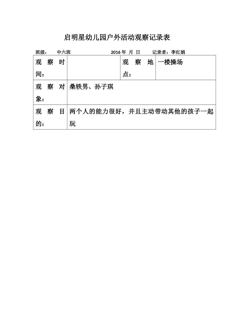 幼幼教22儿园户外活动观察记录表.docx_第1页