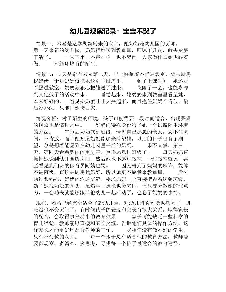 幼幼教22儿园观察记录：宝宝不哭了.docx_第1页