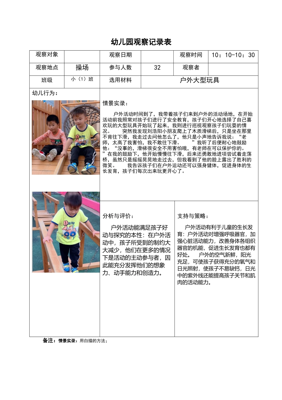 幼幼教22儿园观察记录表 户外大型玩具.docx_第1页