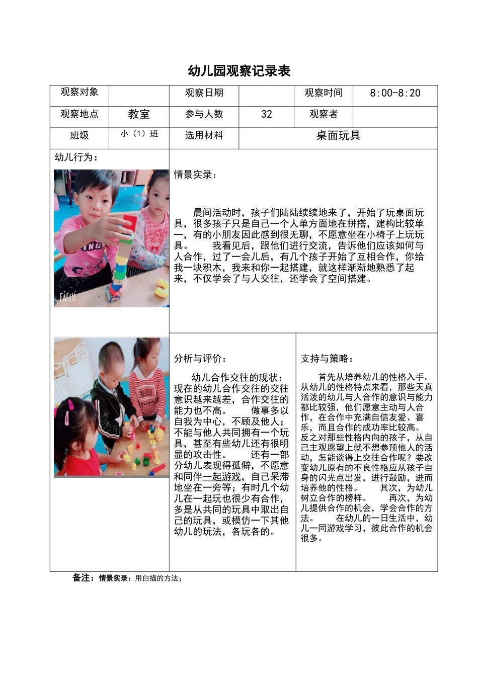 幼幼教22儿园观察记录表-桌面玩具.docx_第1页