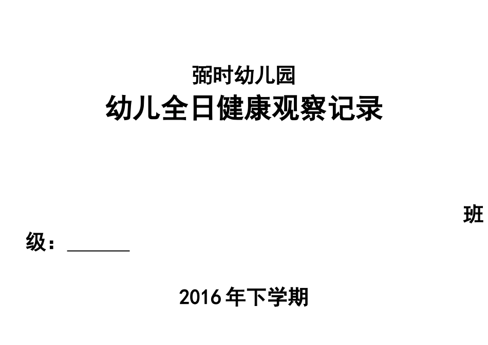 幼幼教22儿园全日健康观察记录表.docx_第3页