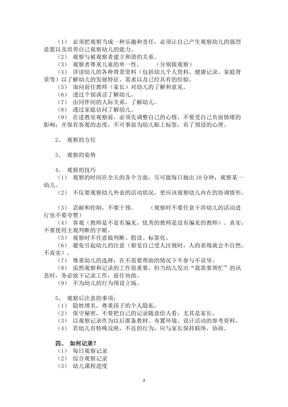 幼幼教22儿园老师怎样做好观察记录.docx_第2页