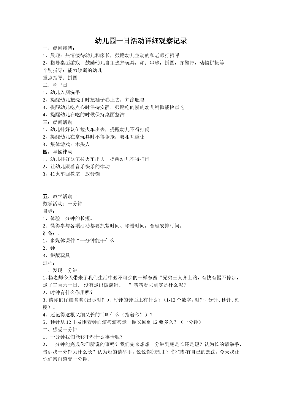 幼幼教22儿园一日活动详细观察记录及反思.doc_第1页