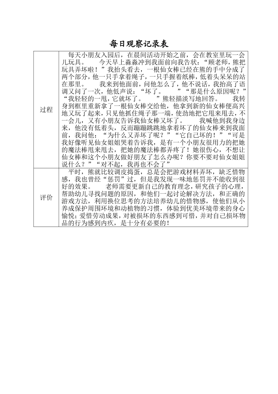 幼幼教22儿园小班每日观察记录.doc_第1页