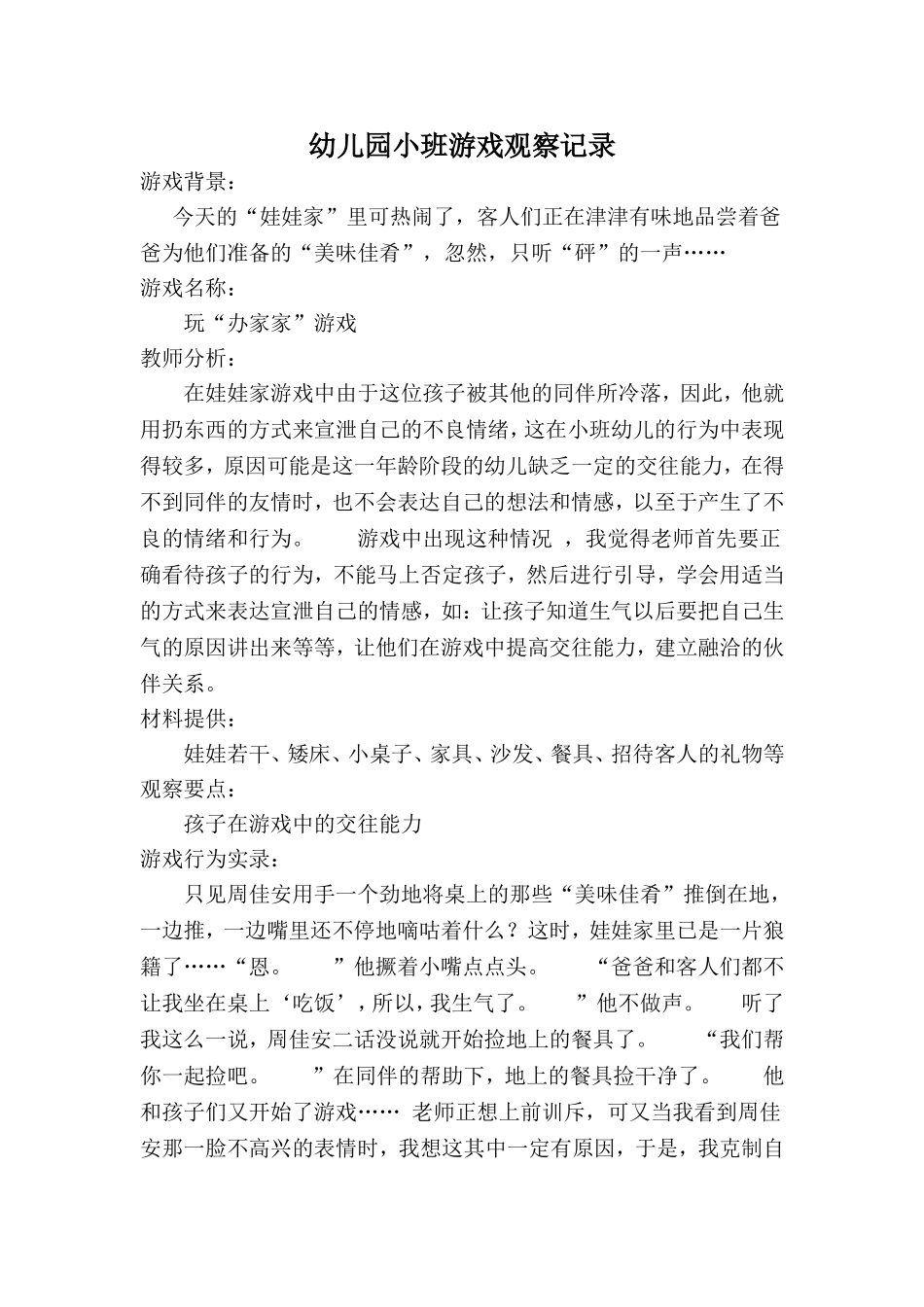 幼幼教22儿园小班游戏观察记录.doc_第1页