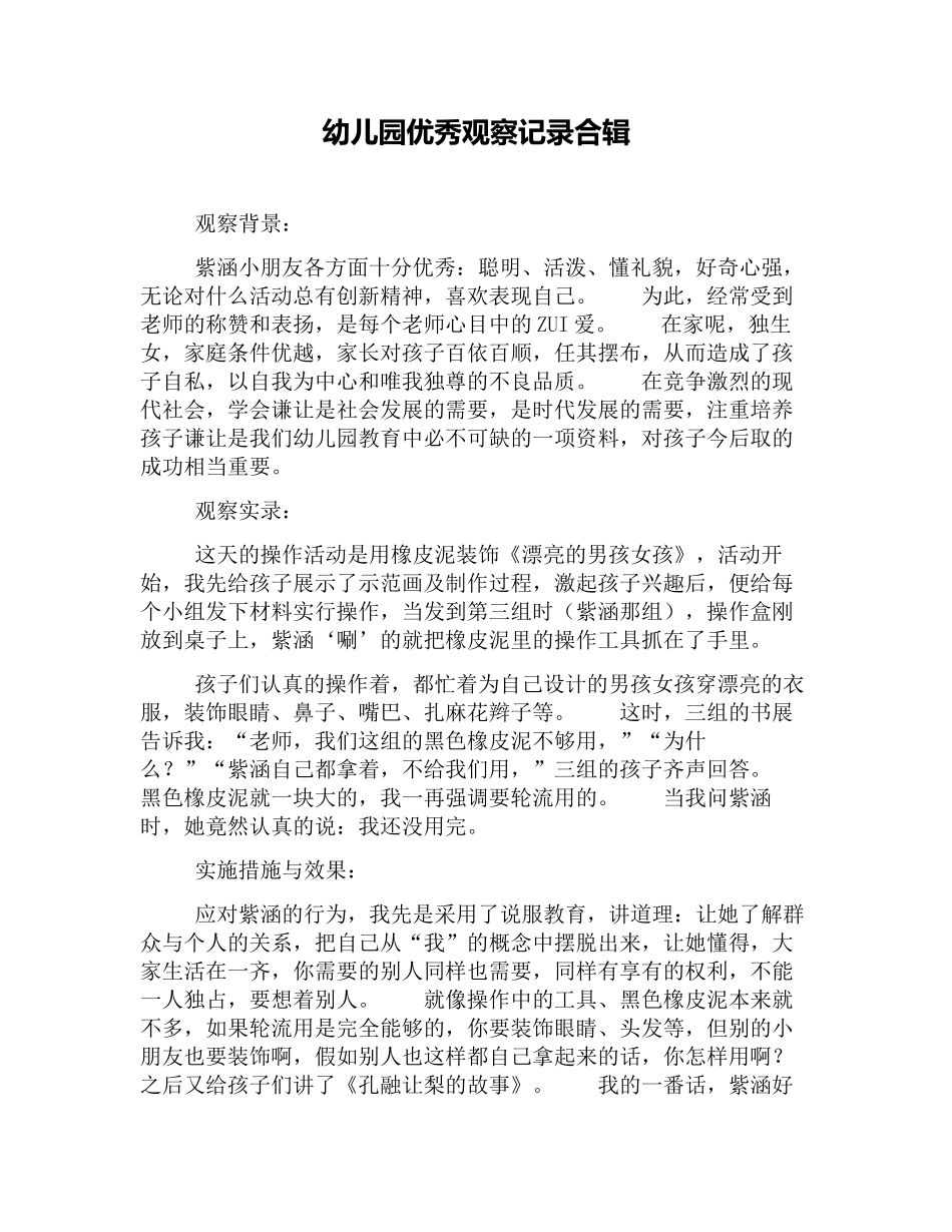 幼幼教22儿园优秀观察记录合辑.docx_第1页