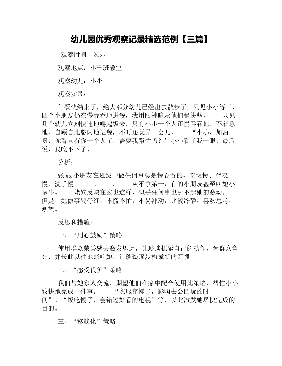 幼幼教22儿园优秀观察记录精选范例【三篇】.docx_第1页