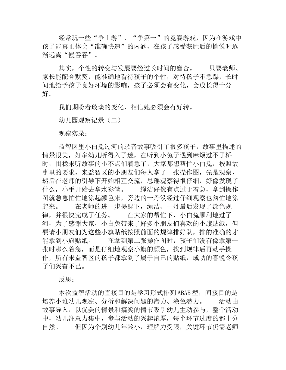 幼幼教22儿园优秀观察记录精选范例【三篇】.docx_第2页