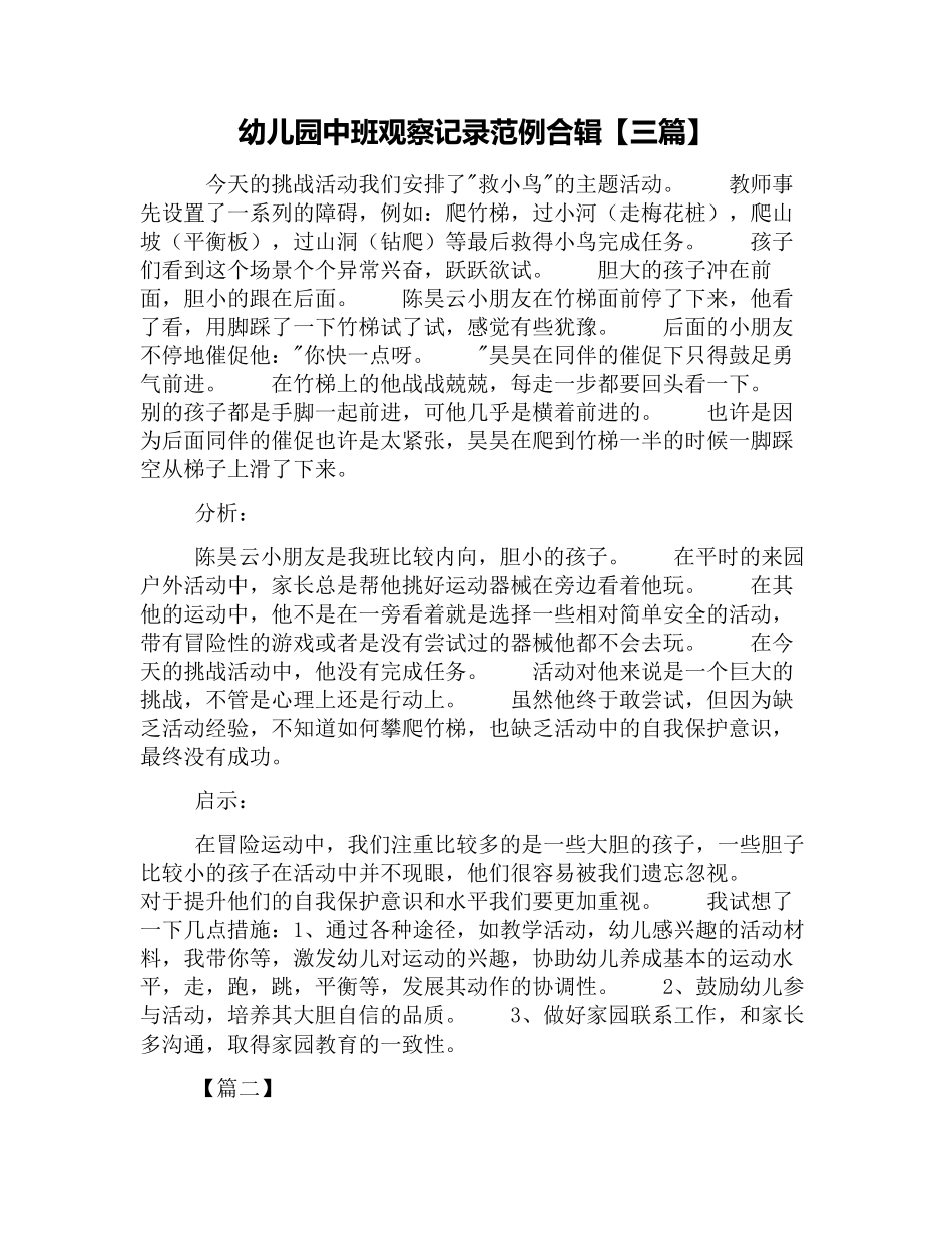 幼幼教22儿园中班观察记录范例合辑【三篇】.docx_第1页