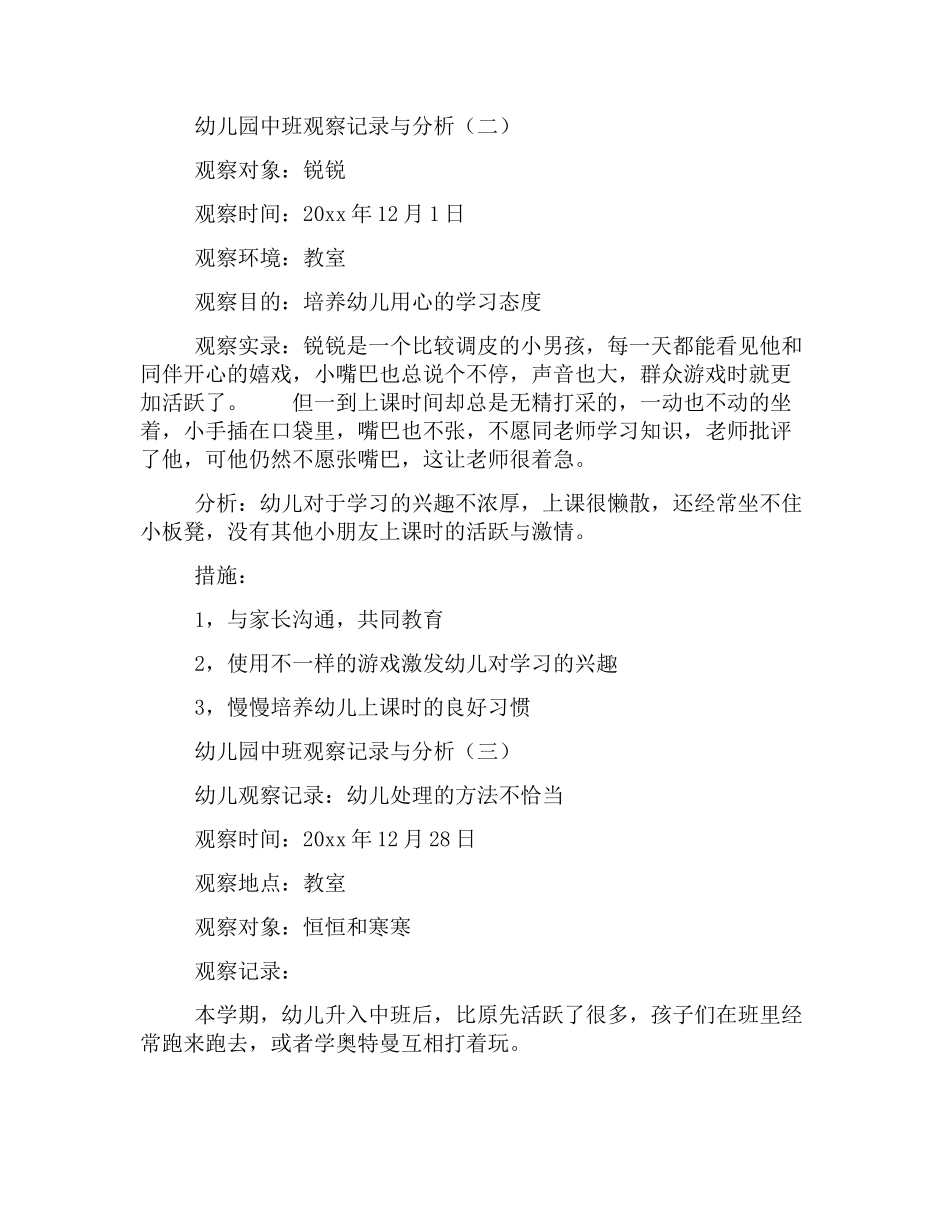 幼幼教22儿园中班观察记录与分析范本【四篇】.docx_第2页