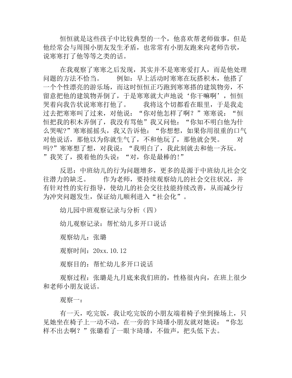 幼幼教22儿园中班观察记录与分析范本【四篇】.docx_第3页