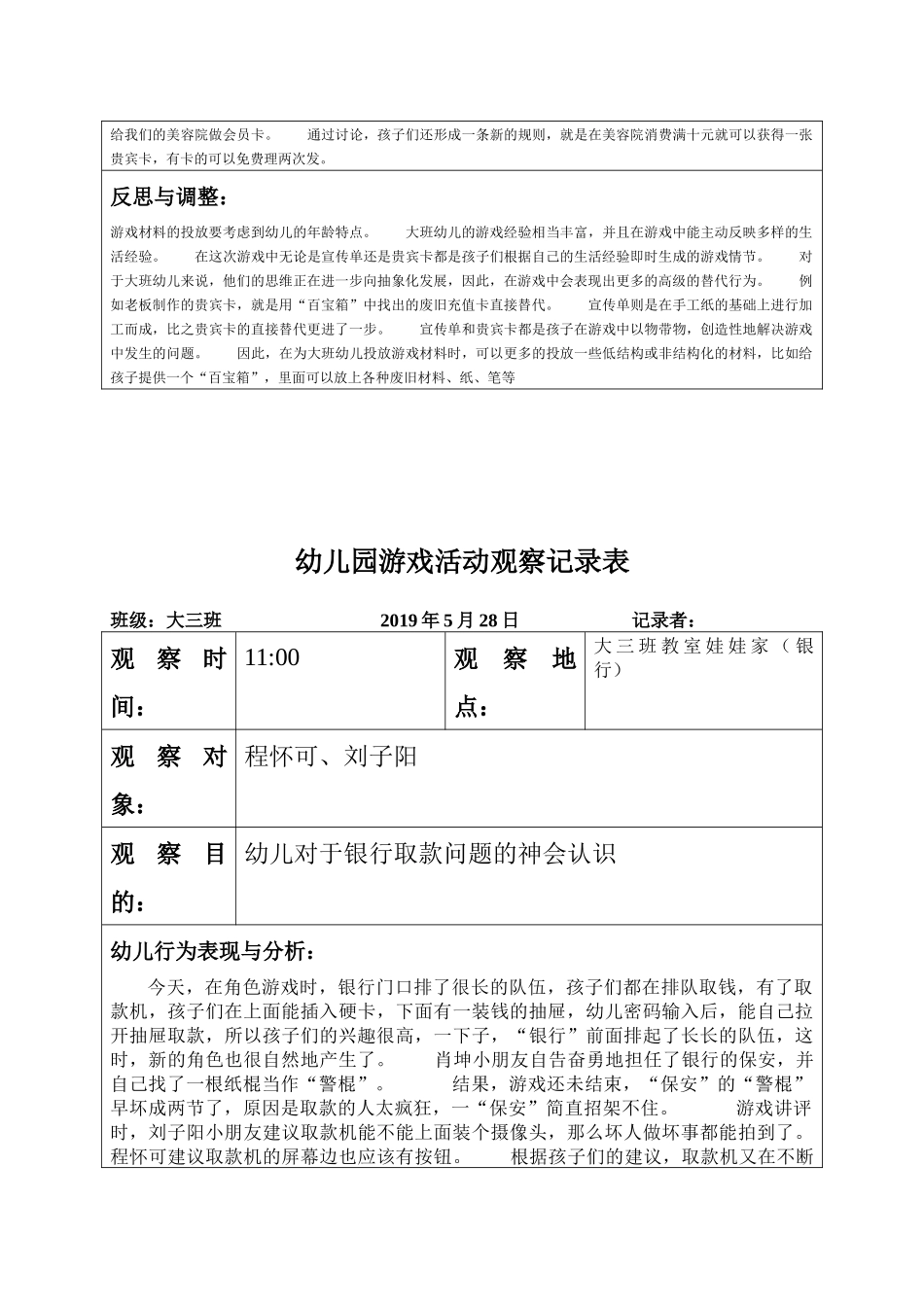 幼幼教22儿园游戏活动观察记录表 (1).docx_第3页