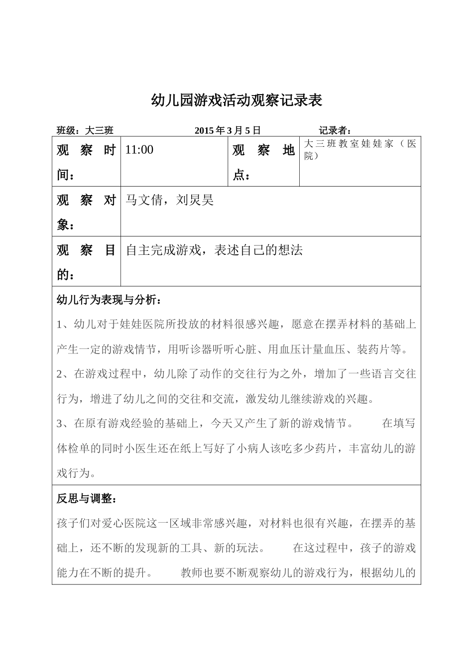 幼幼教22儿园游戏活动观察记录表.docx_第1页
