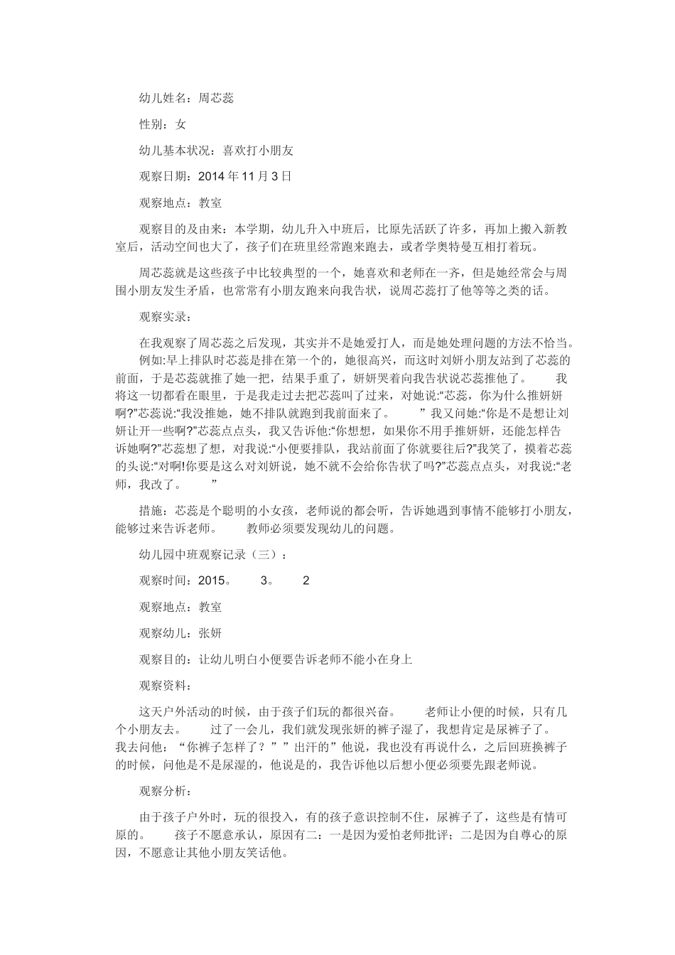 幼幼教22儿园中班观察记录.docx_第2页