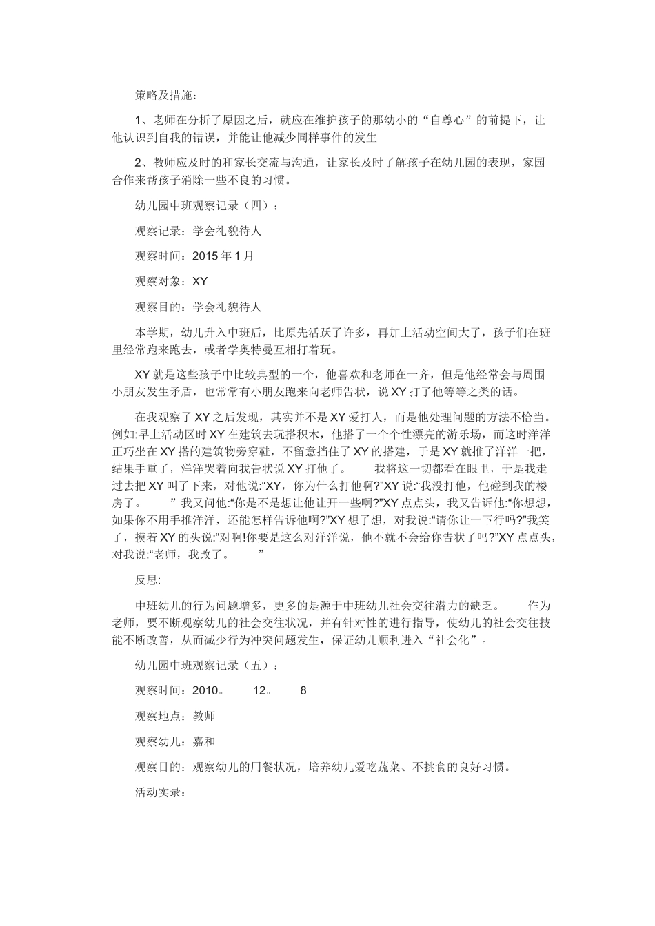 幼幼教22儿园中班观察记录.docx_第3页