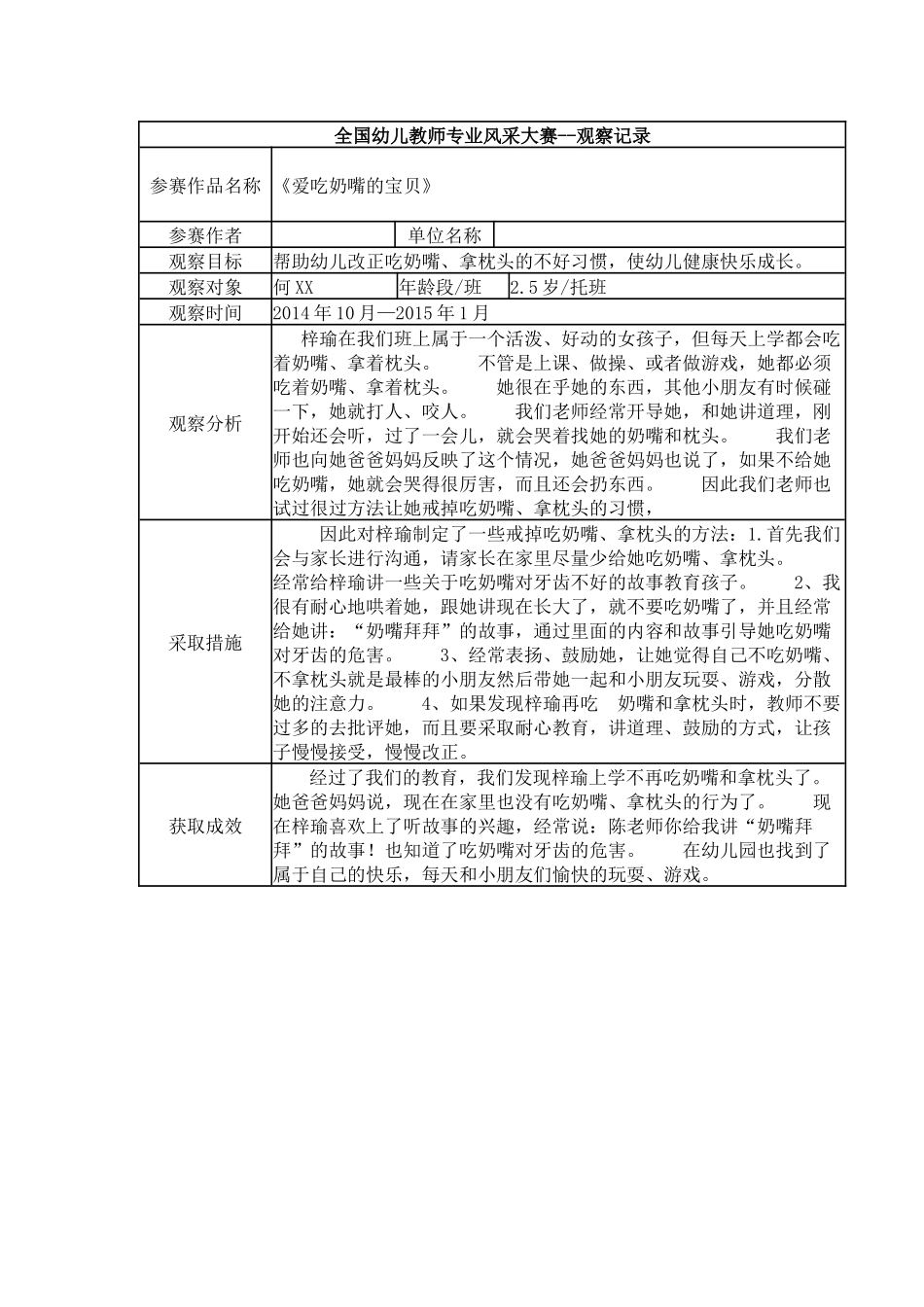 【幼教托班三等奖观察记录】托班 《爱吃奶嘴的宝贝》.docx_第1页