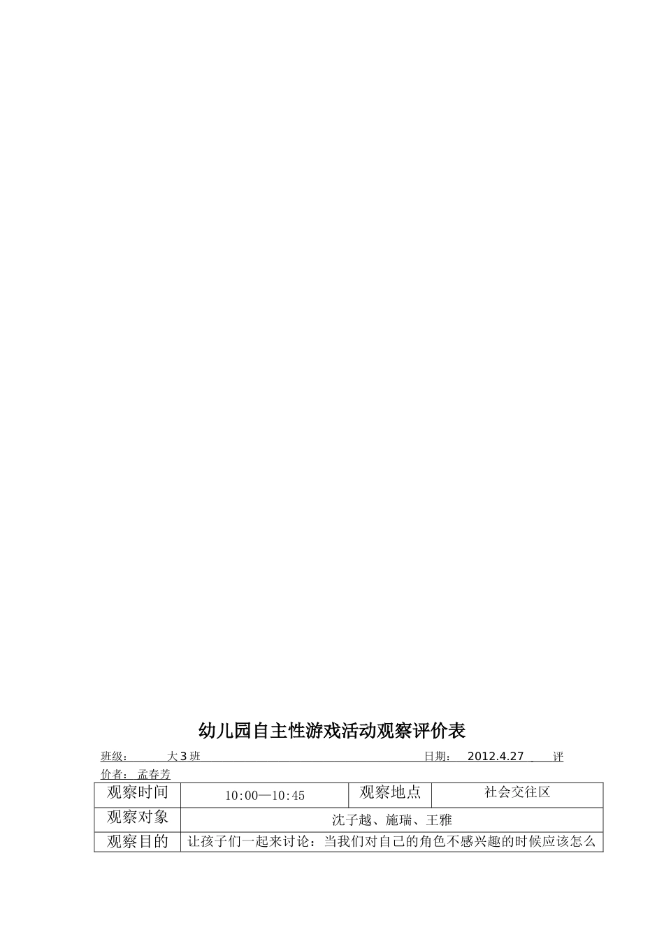 幼幼教22儿园自主性游戏活动观察记录表(第3周).doc_第2页