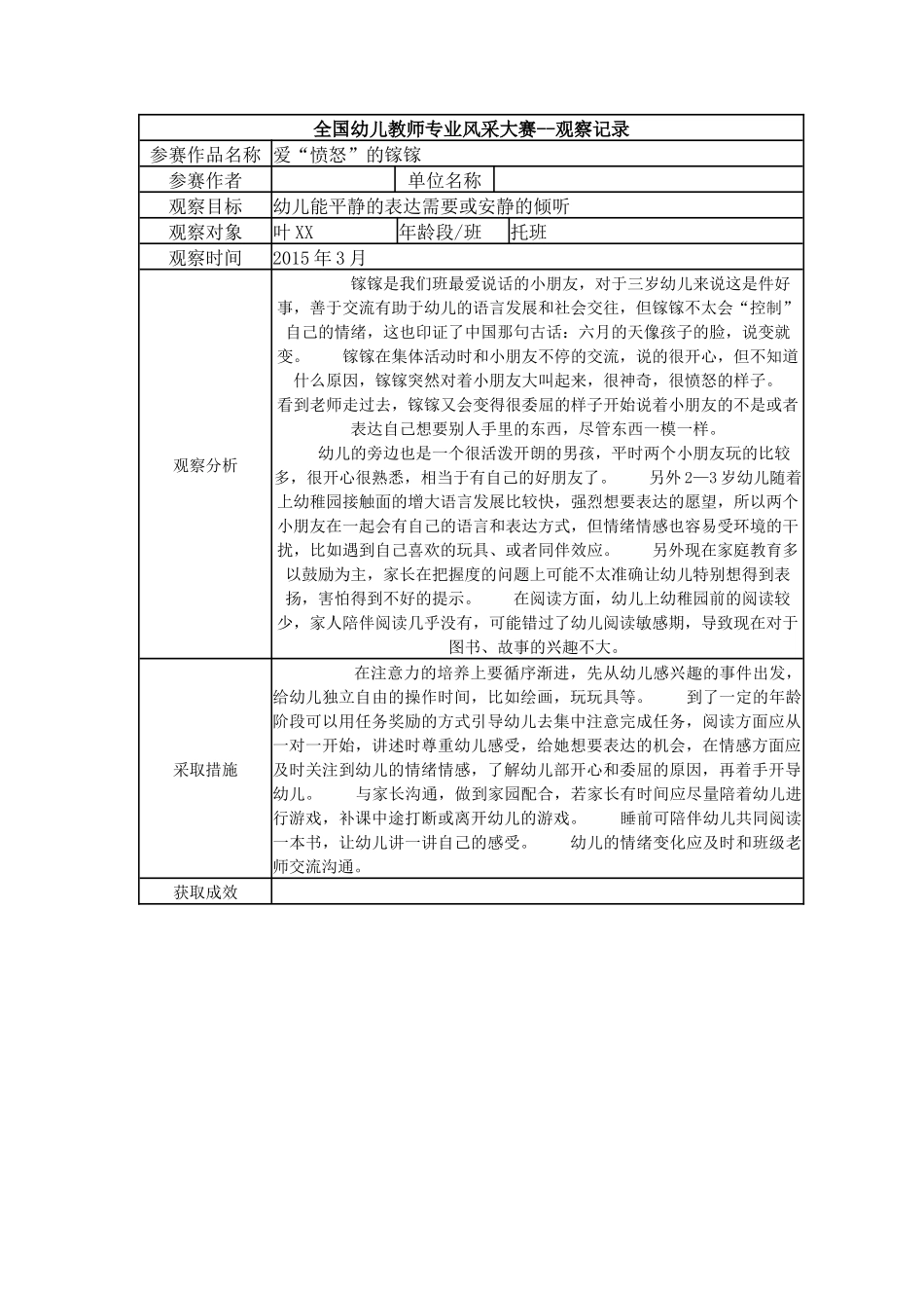【幼教托班三等奖观察记录】托班 爱“愤怒”的镓镓.docx_第1页