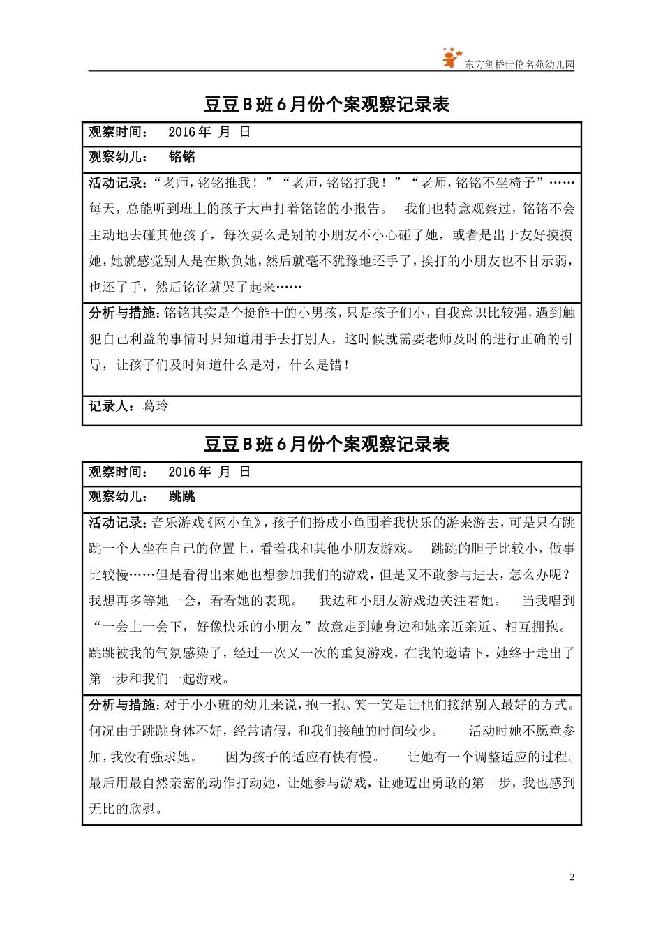 6幼教托班月个案记录表--托班.doc_第2页