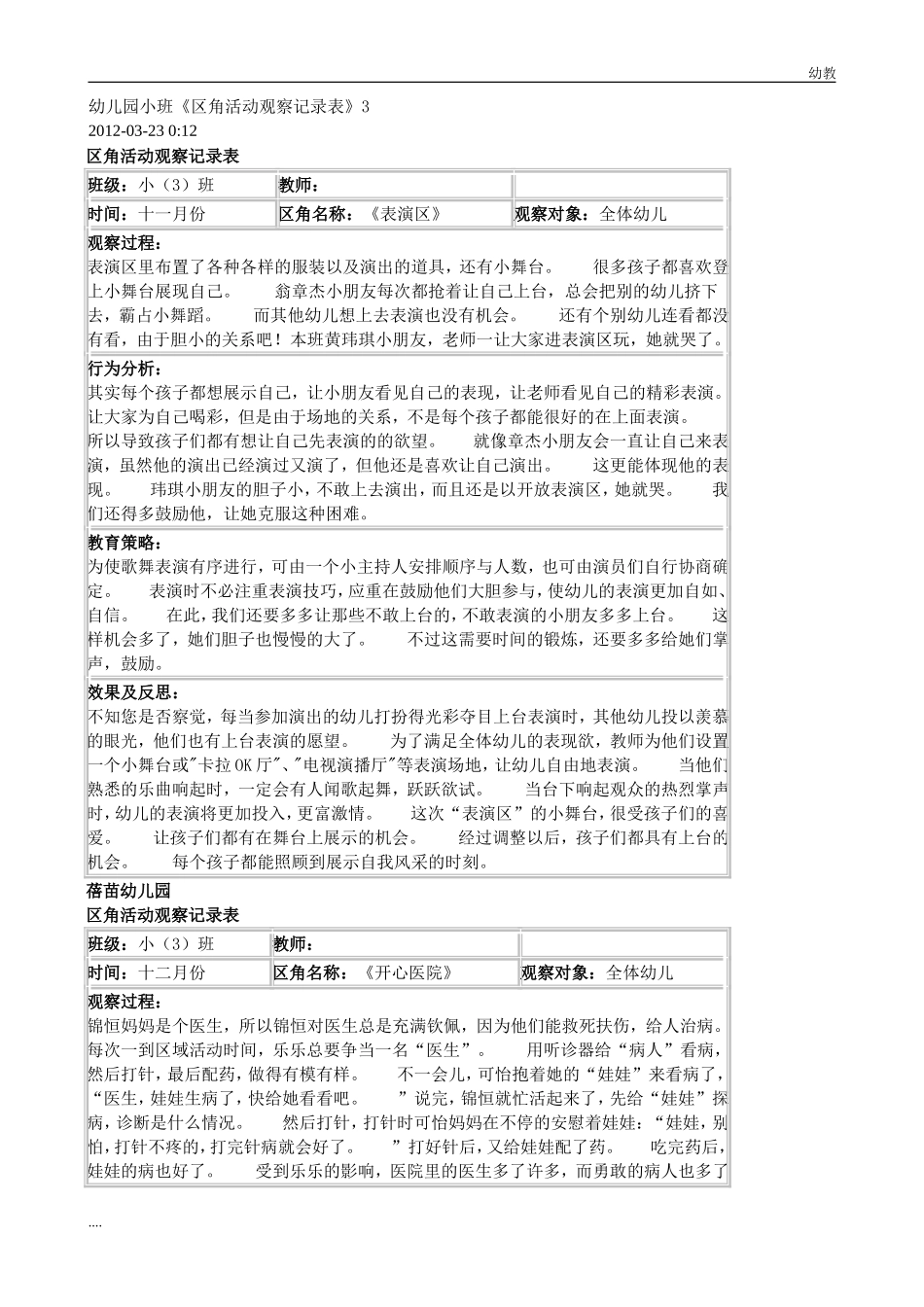 1幼教小班幼儿园小班活动区观察记录.doc_第1页