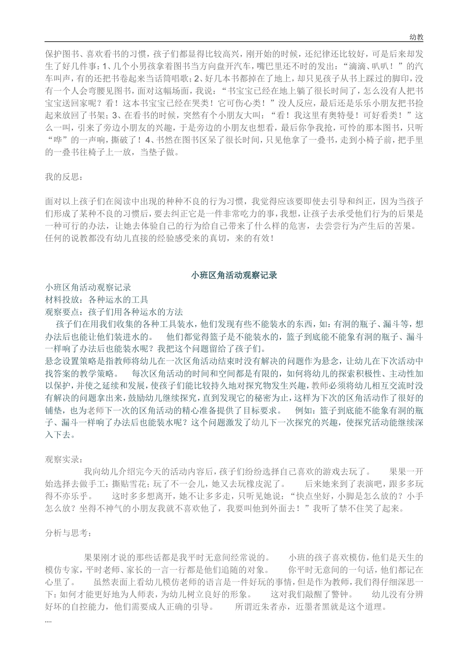 1幼教小班幼儿园小班活动区观察记录.doc_第3页