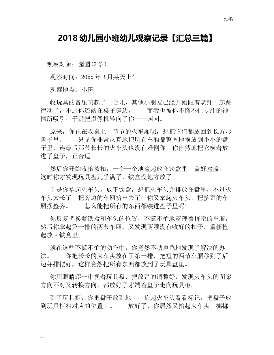2幼教小班018幼儿园小班幼儿观察记录【汇总三篇】.docx_第1页
