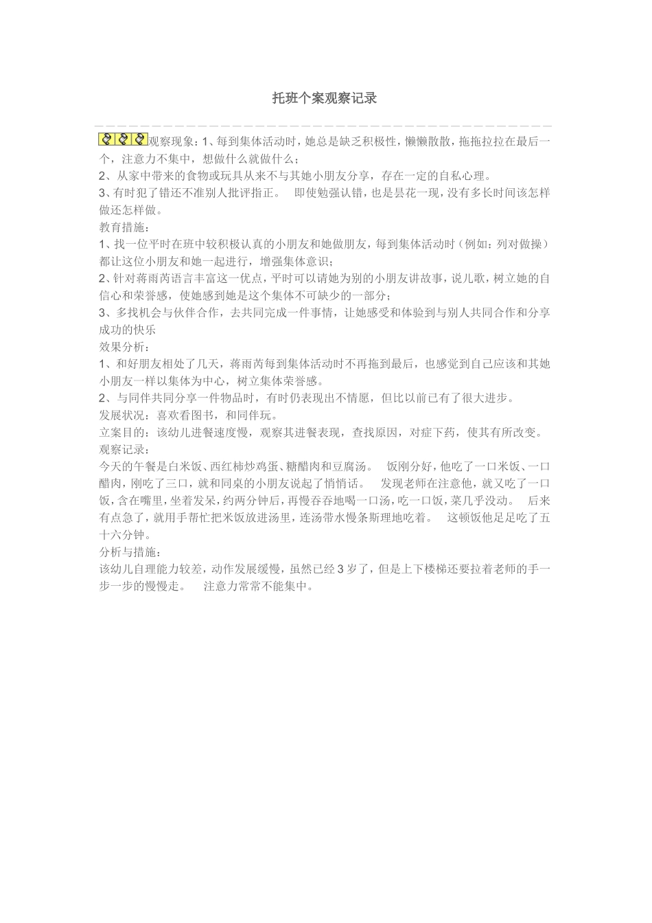 托幼教托班班个案(随机)观察记录.doc_第1页