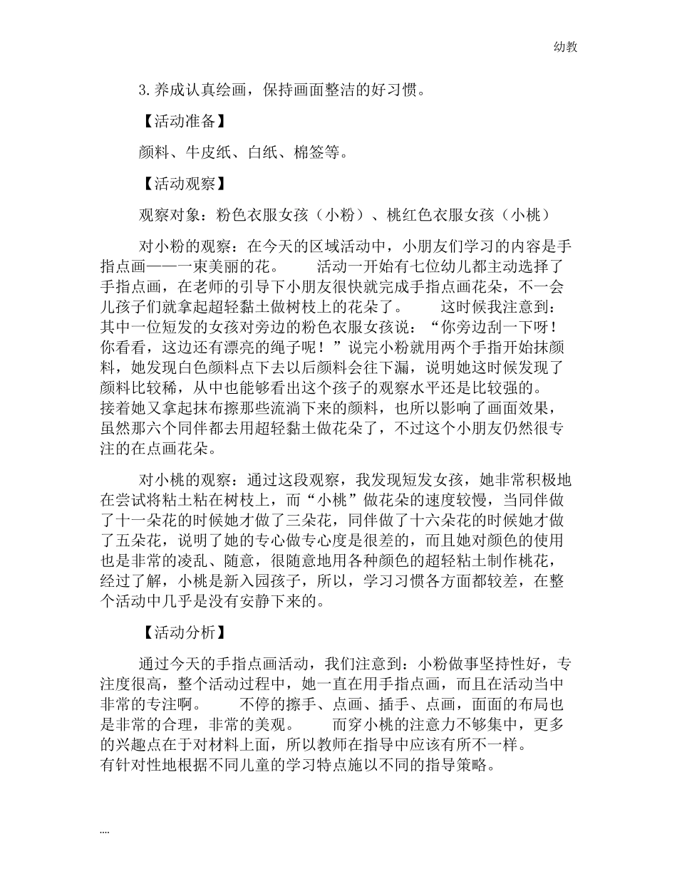 2幼教小班019幼儿小班区角观察记录【三篇】.docx_第2页