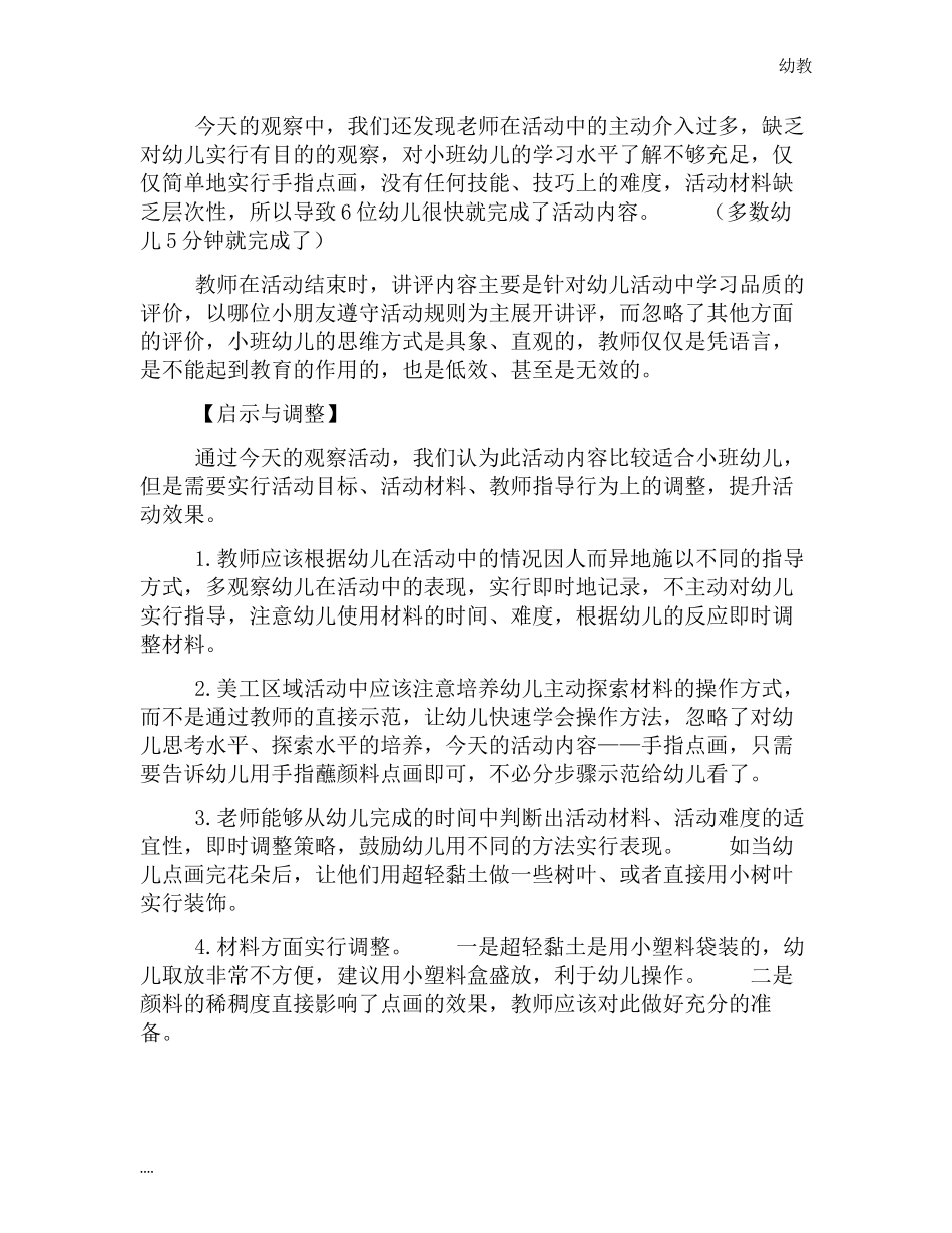 2幼教小班019幼儿小班区角观察记录【三篇】.docx_第3页
