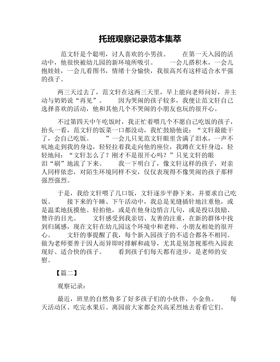 托幼教托班班观察记录范本集萃.docx_第1页