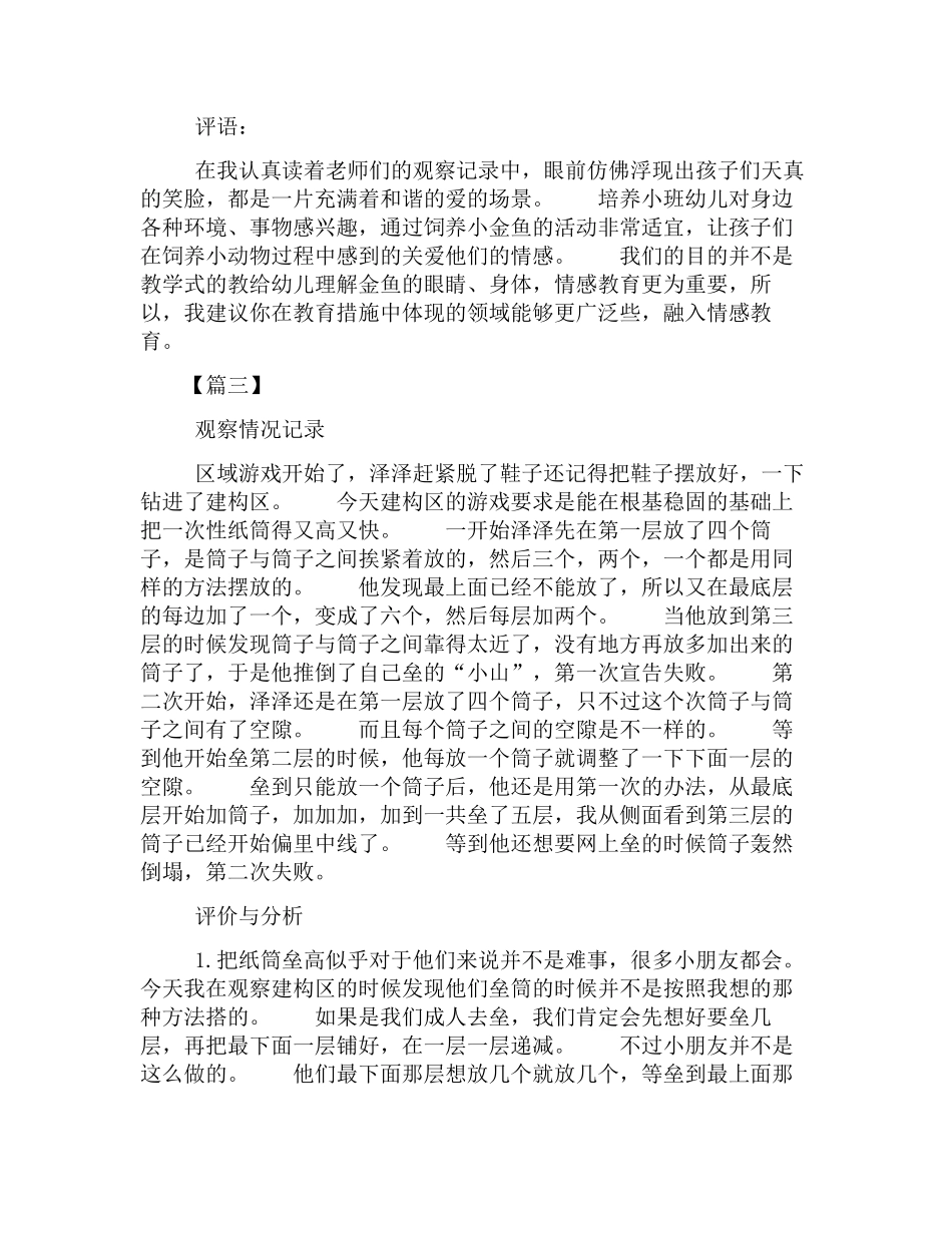 托幼教托班班观察记录范本集萃.docx_第3页