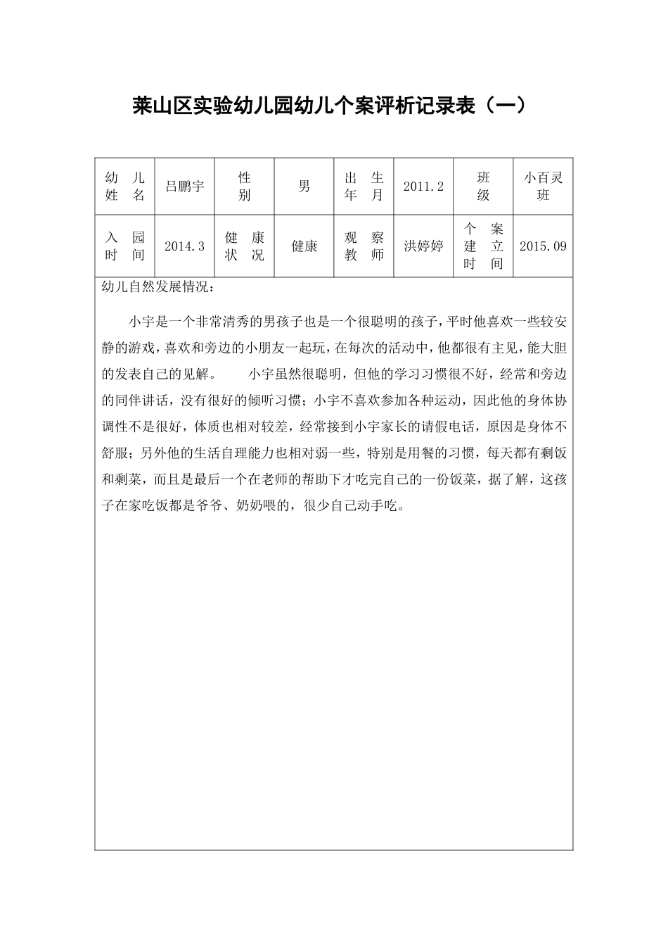 幼幼教托班儿个案观察记录表.doc_第1页