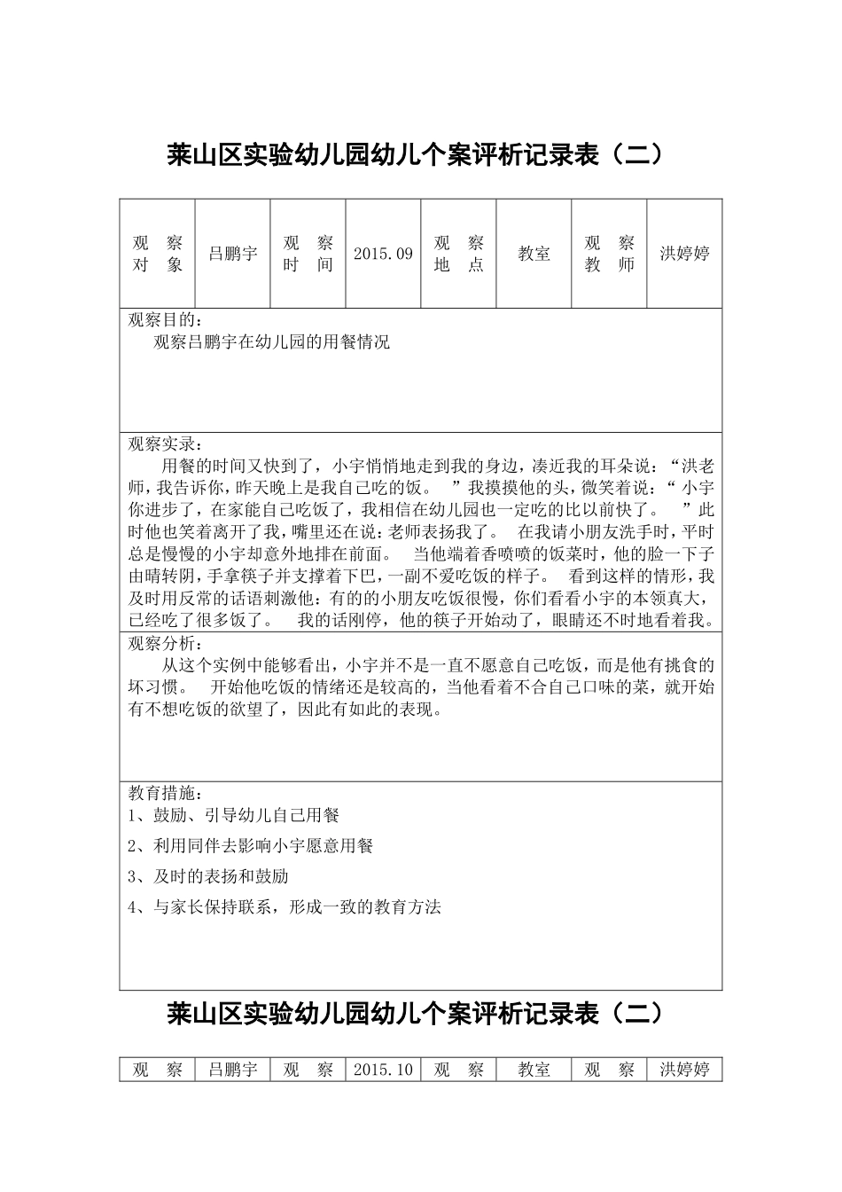 幼幼教托班儿个案观察记录表.doc_第2页