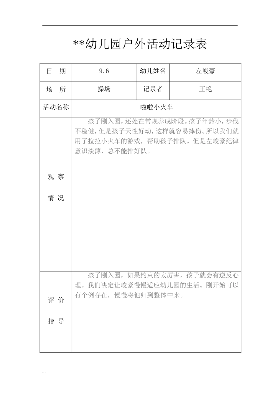 小班户外活动记录表（12篇）.doc_第1页