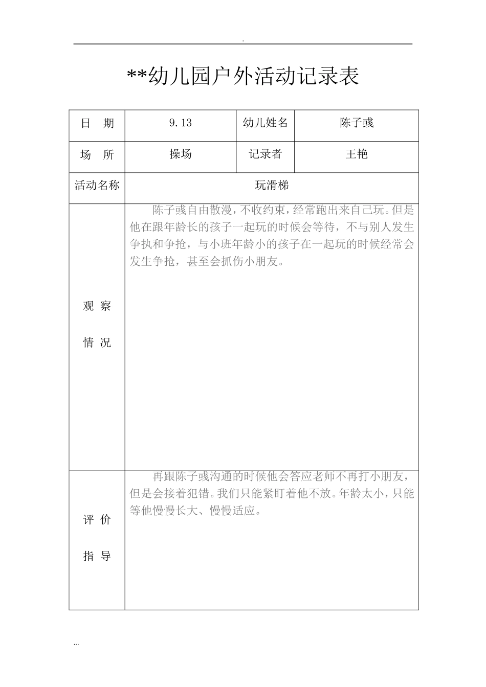 小班户外活动记录表（12篇）.doc_第2页
