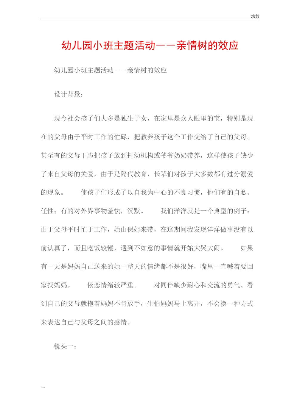 (幼教小班观察记录)幼儿园小班主题活动――亲情树的效应.docx_第1页