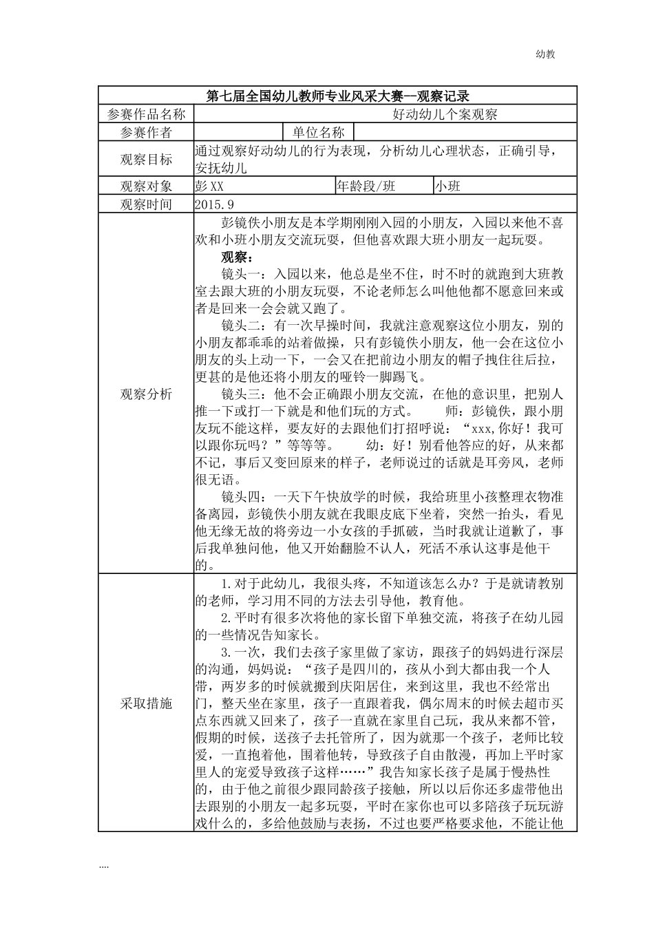 【幼教小班二等奖-观察记录】小班-好动幼儿个案观察.docx_第1页