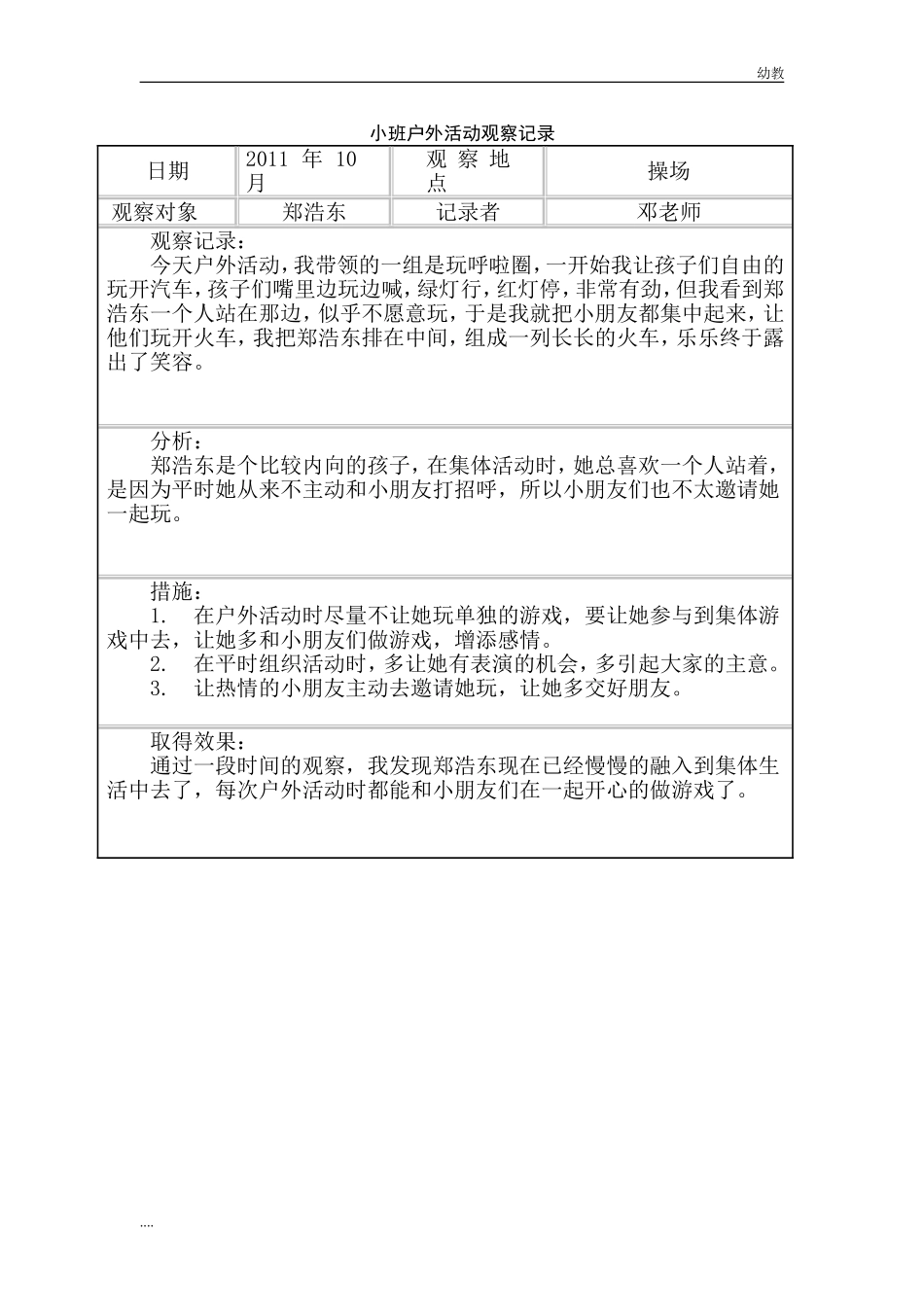 小幼教小班班户外活动观察记录.doc_第1页