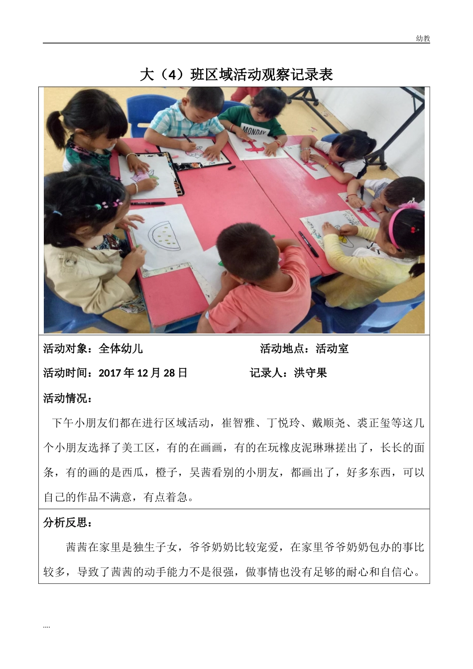 2幼教小班-小班区域活动观察记录表.docx_第1页