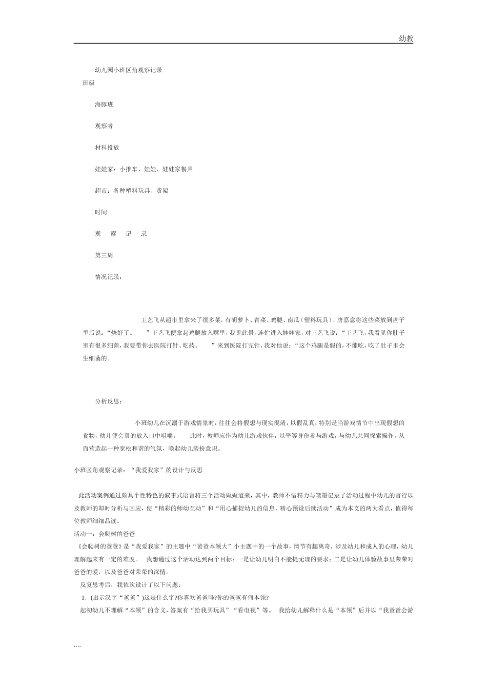 小幼教小班班区角观察记录6.doc_第1页
