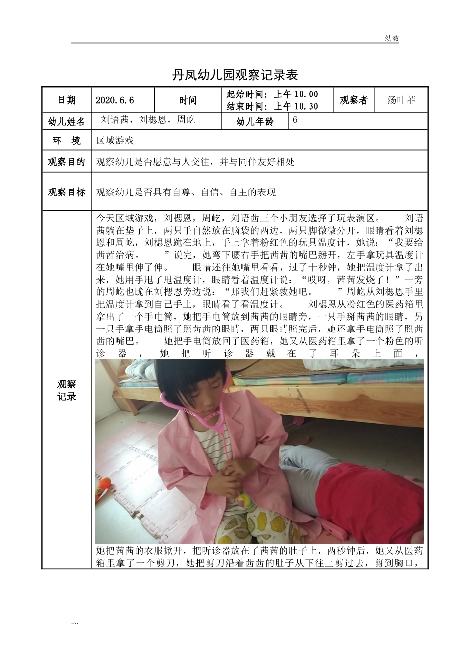 小幼教小班班区域游戏观察记录（图文）.docx_第1页