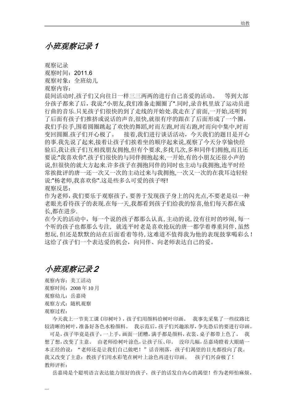 小幼教小班班观察记录 (3).doc_第1页