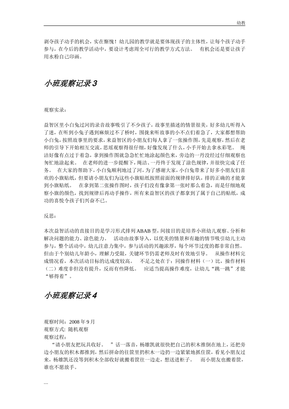 小幼教小班班观察记录 (3).doc_第2页