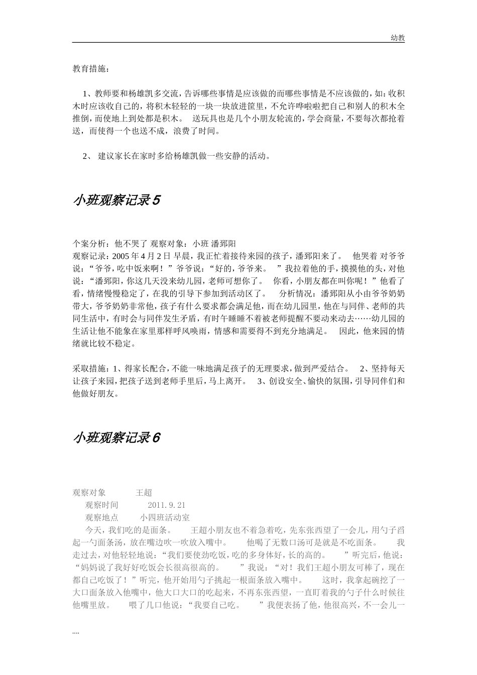 小幼教小班班观察记录 (3).doc_第3页