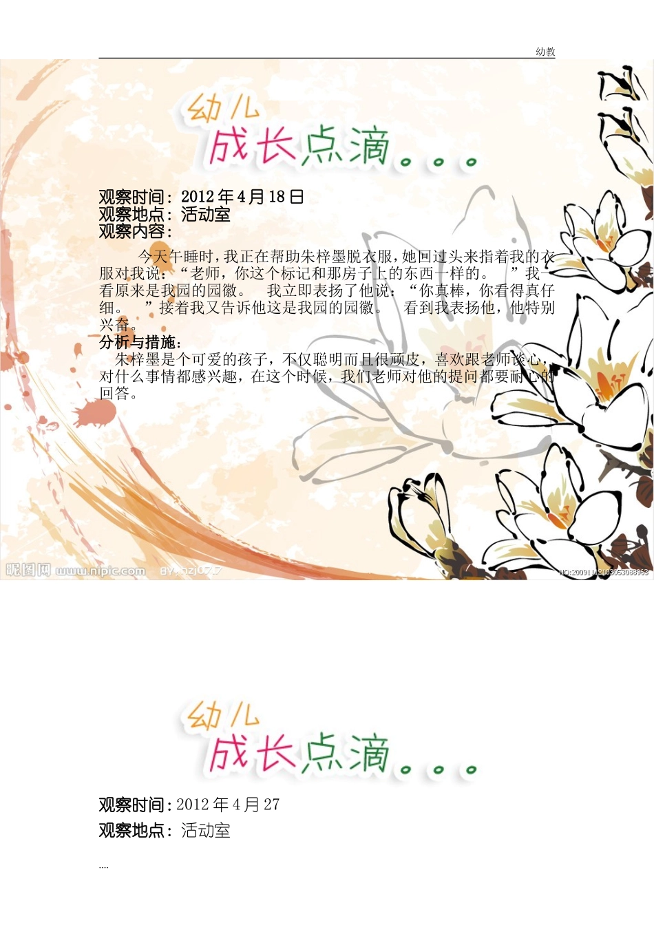 小幼教小班班观察记录4.doc_第1页
